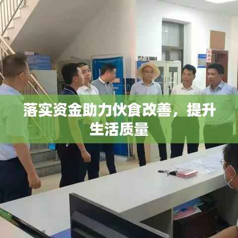 落实资金助力伙食改善,提升生活质量