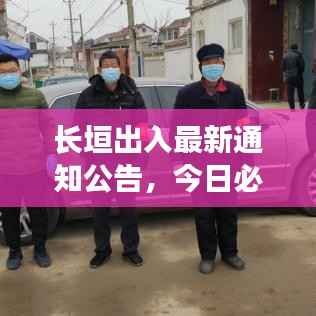 长垣出入最新通知公告,今日必看!