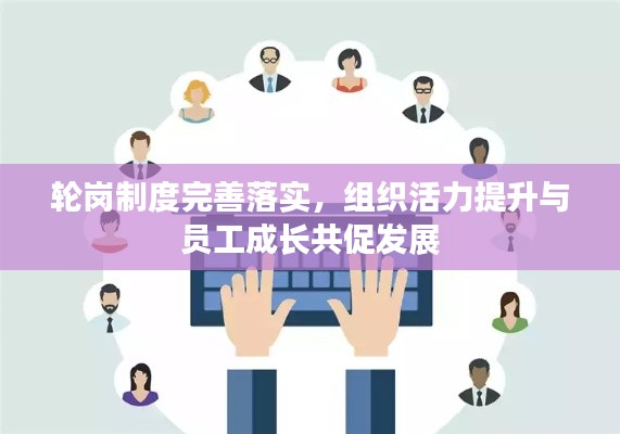 轮岗制度完善落实，组织活力提升与员工成长共促发展