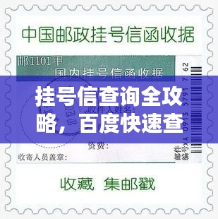 挂号信查询全攻略,百度快速查询使用指南
