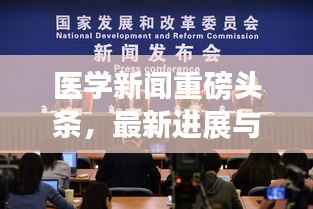 医学新闻重磅头条,最新进展与热点聚焦揭秘