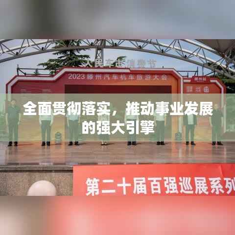 全面贯彻落实,推动事业发展的强大引擎