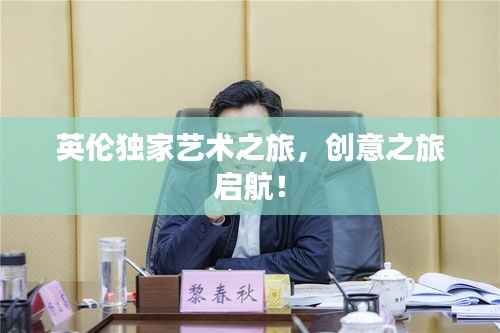 英伦独家艺术之旅,创意之旅启航!