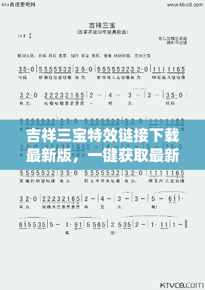 吉祥三宝特效链接下载最新版,一键获取最新更新与特色功能
