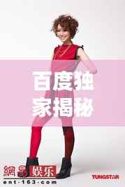 百度独家揭秘,Girlhorse的魅力世界