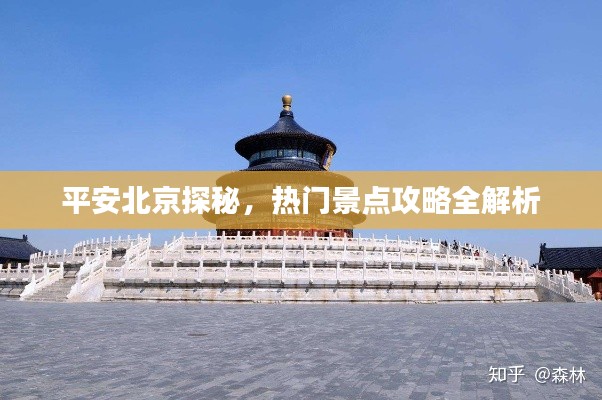 平安北京探秘,热门景点攻略全解析