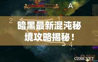 暗黑最新混沌秘境攻略揭秘!