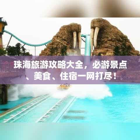 珠海旅游攻略大全,必游景点、美食、住宿一网打尽!