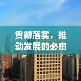 贯彻落实,推动发展的必由之路