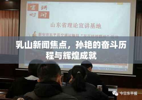 乳山新闻焦点,孙艳的奋斗历程与辉煌成就