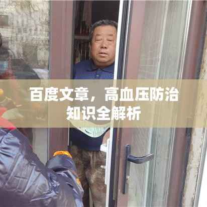 百度文章,高血压防治知识全解析