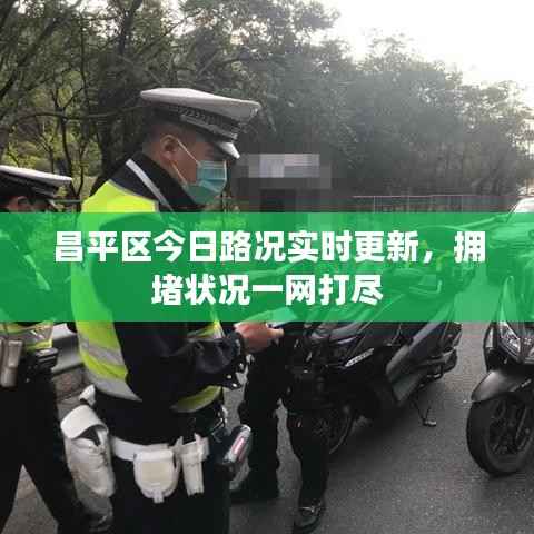 昌平区今日路况实时更新,拥堵状况一网打尽
