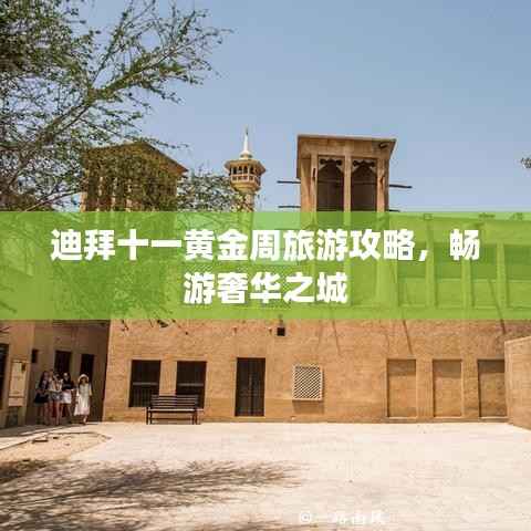 迪拜十一黄金周旅游攻略,畅游奢华之城