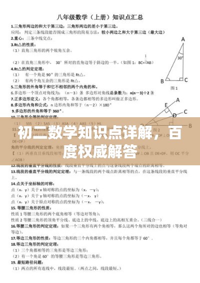 初二数学知识点详解，百度权威解答