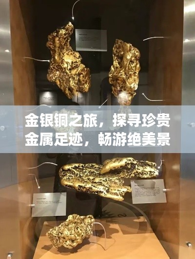 金银铜之旅,探寻珍贵金属足迹,畅游绝美景色攻略