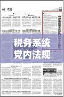 税务系统党内法规落实,法治税务建设的核心环节