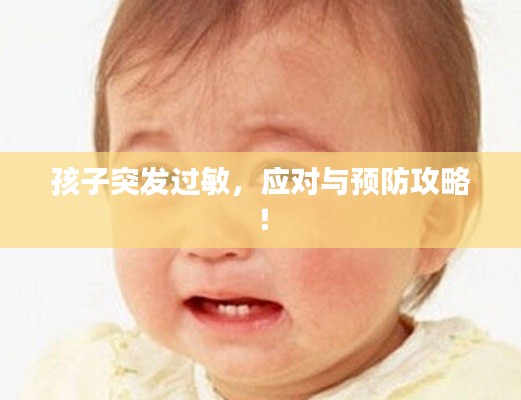 孩子突发过敏，应对与预防攻略！