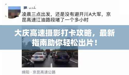 大庆高速摄影打卡攻略,最新指南助你轻松出片!