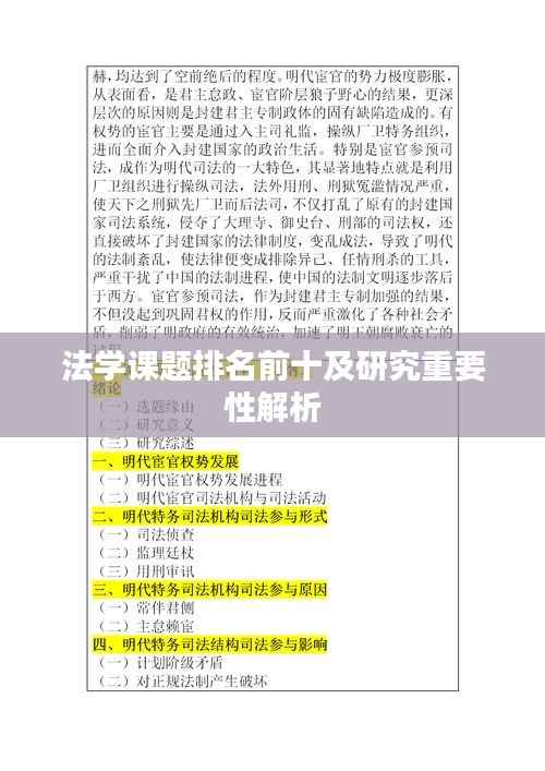 法学课题排名前十及研究重要性解析