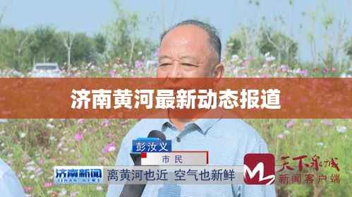 济南黄河最新动态报道