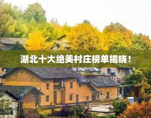 湖北十大绝美村庄榜单揭晓!