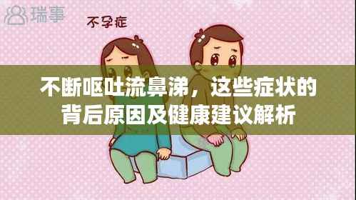 不断呕吐流鼻涕,这些症状的背后原因及健康建议解析