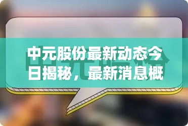中元股份最新动态今日揭秘,最新消息概览