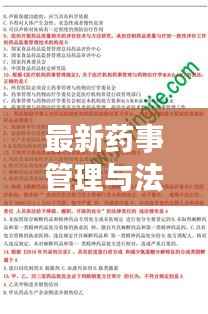 最新药事管理与法规概览,2024年版解读