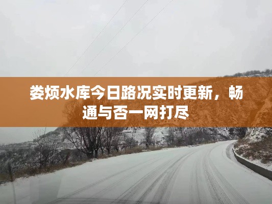娄烦水库今日路况实时更新,畅通与否一网打尽