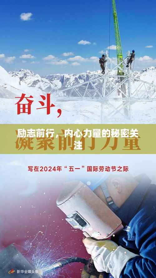励志前行,内心力量的秘密关注
