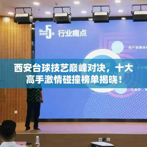 西安台球技艺巅峰对决,十大高手激情碰撞榜单揭晓!