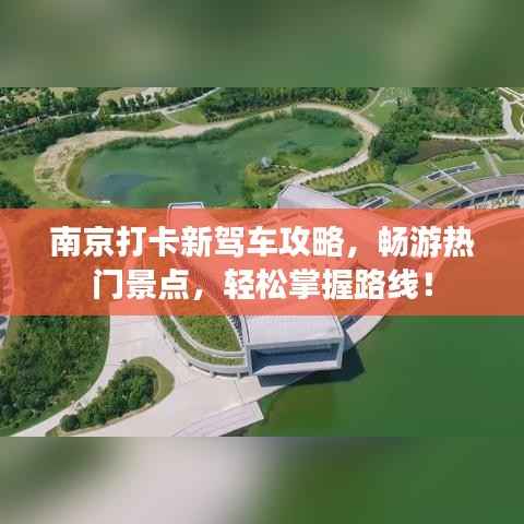 南京打卡新驾车攻略,畅游热门景点,轻松掌握路线!