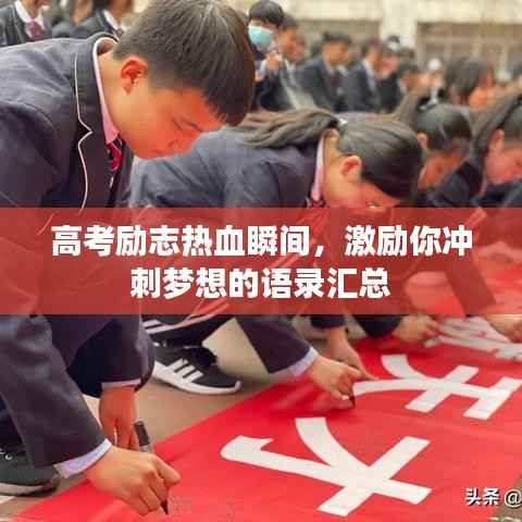 高考励志热血瞬间,激励你冲刺梦想的语录汇总