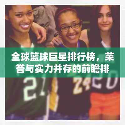 全球篮球巨星排行榜，荣誉与实力并存的前瞻排名