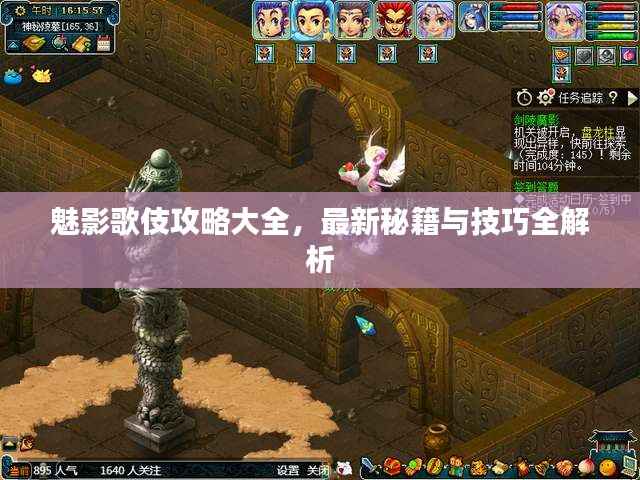 魅影歌伎攻略大全，最新秘籍与技巧全解析