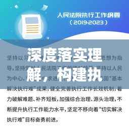 深度落实理解，构建执行基石，实现有效执行的关键之道