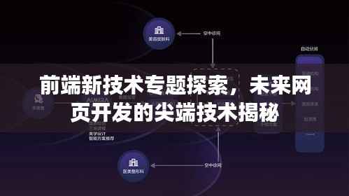 前端新技术专题探索,未来网页开发的尖端技术揭秘