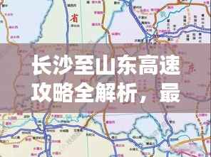 长沙至山东高速攻略全解析,最新路线指南