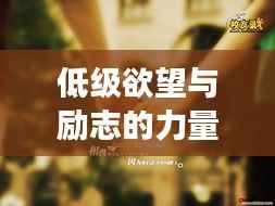 低级欲望与励志的力量,如何平衡欲望与追求成功之路