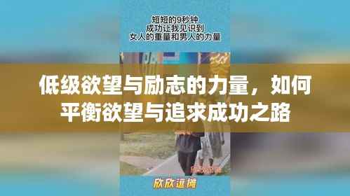 低级欲望与励志的力量,如何平衡欲望与追求成功之路