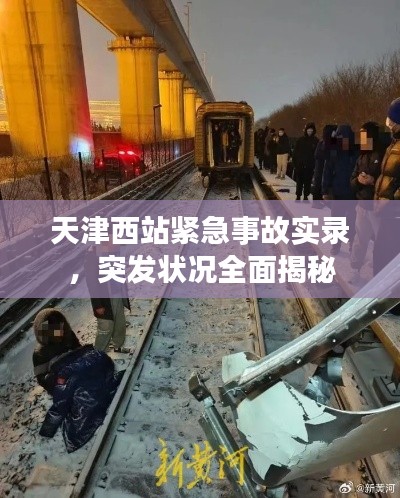 天津西站紧急事故实录，突发状况全面揭秘