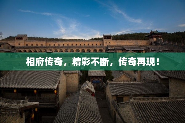 相府传奇,精彩不断,传奇再现!