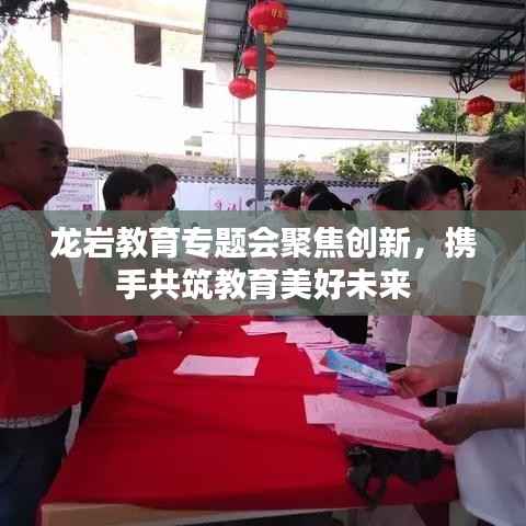 龙岩教育专题会聚焦创新,携手共筑教育美好未来