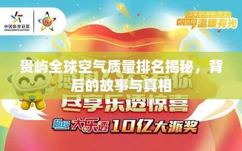 贵屿全球空气质量排名揭秘，背后的故事与真相