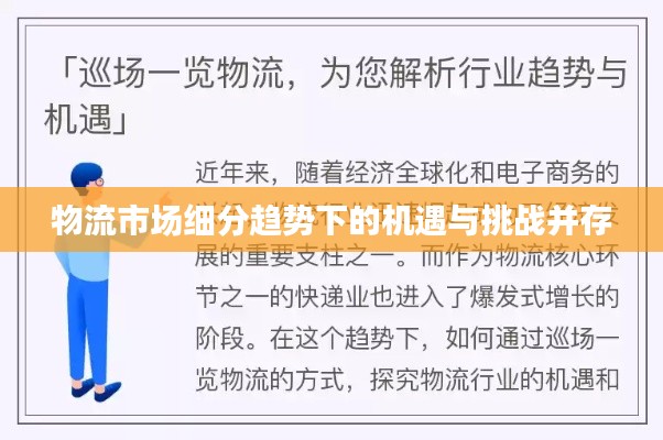物流市场细分趋势下的机遇与挑战并存