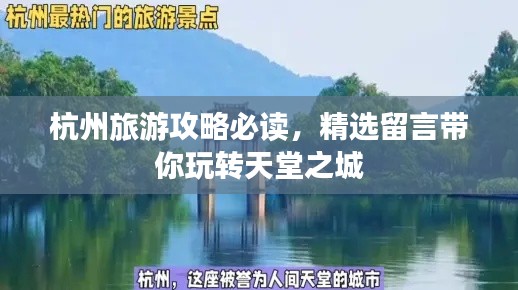 杭州旅游攻略必读,精选留言带你玩转天堂之城