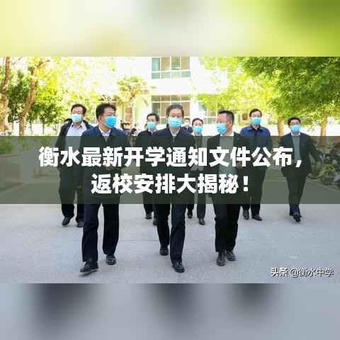 衡水最新开学通知文件公布,返校安排大揭秘!