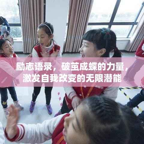 励志语录,破茧成蝶的力量,激发自我改变的无限潜能