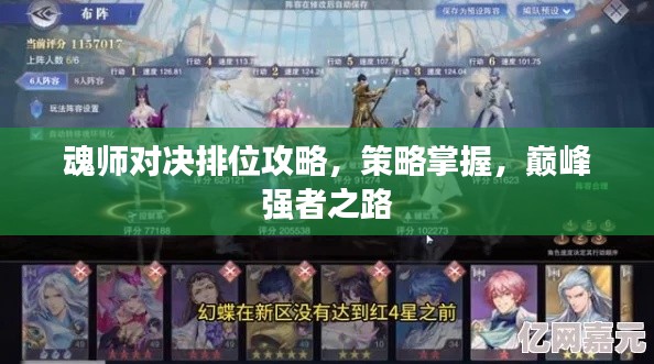 魂师对决排位攻略，策略掌握，巅峰强者之路