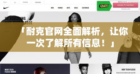 「耐克官网全面解析,让你一次了解所有信息!」
